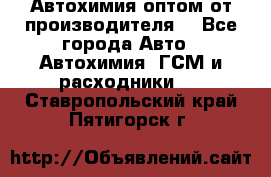 Автохимия оптом от производителя  - Все города Авто » Автохимия, ГСМ и расходники   . Ставропольский край,Пятигорск г.